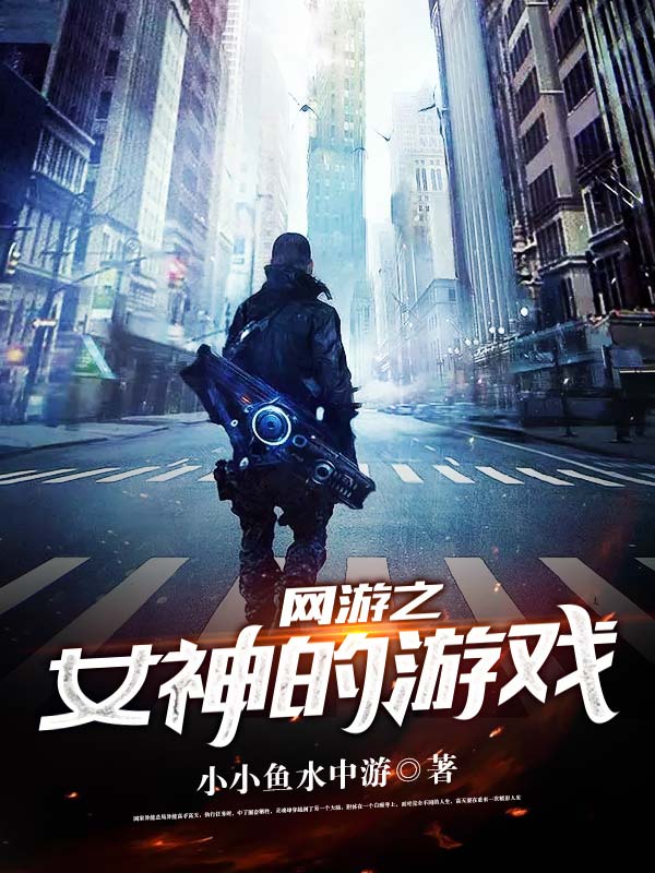 网游之女神的游戏-佚名-五味子