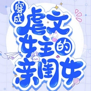 穿成虐文女主的亲闺女-一弯月-主播茉十一