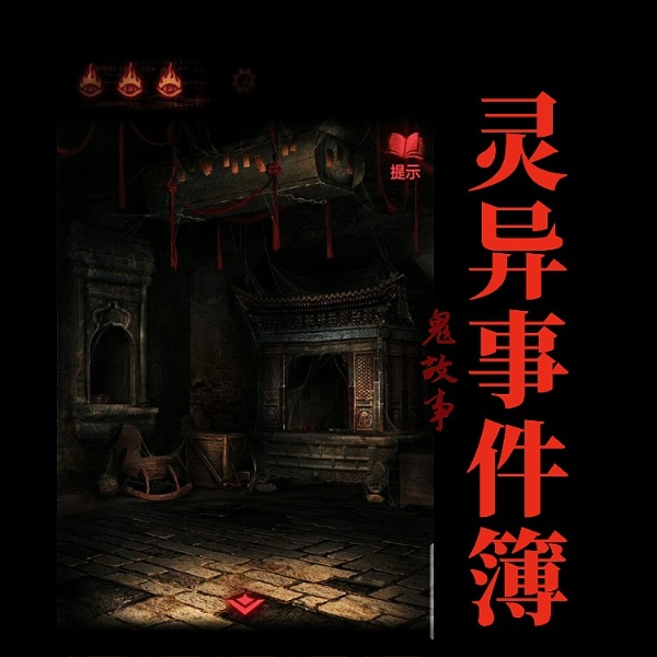 灵异事件簿|鬼故事