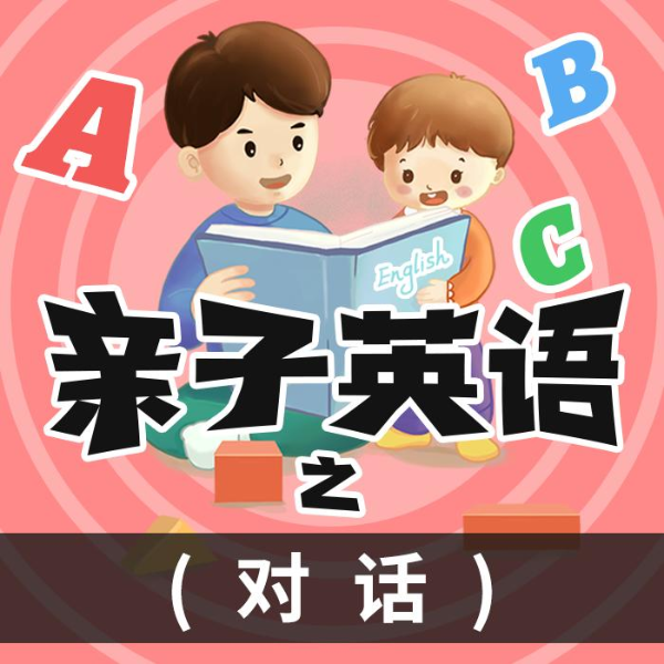 亲子英语之对话