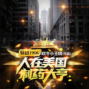 穿越1906，人在美国制药大亨|都市|都市生活-吹牛小王呀-阿羡三岁啦_次元口袋