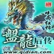 盤龍后傳-佚名-展旭堯