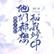 我火了以后他们都想和我炒CP|纯爱-佚名-一米深深蓝