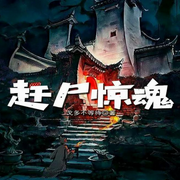 赶尸惊魂-佚名-辛未