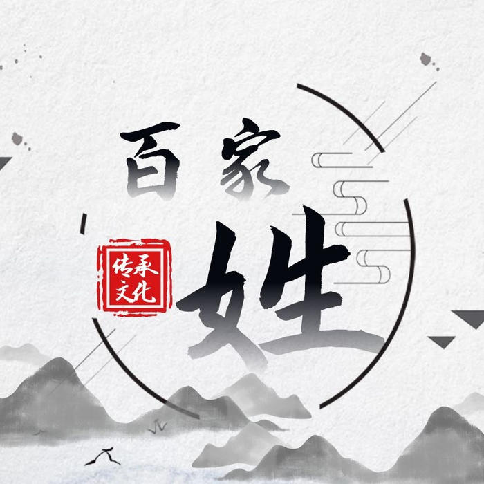 百家姓-公版-启春