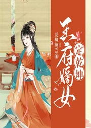 王府嫡女定乾坤-夏卿颜V5-主播佚名