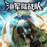 海军陆战队5:王牌战机|特种兵海战篇|八路叔叔--钟富庚