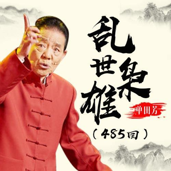 单田芳：乱世枭雄（300回）|长篇