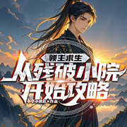领主求生：从残破小院开始攻略|异界穿越|领主争霸|系统开挂-中华小铁匠-留逝-尚可儿