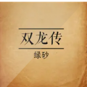 雙龍傳（清朝歷史小說(shuō)）-佚名-綠砂