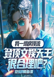 我一塌房頂流，登頂文娛天王很合理吧|男頻系統娛樂圈丨都市爽文-放縱的鯽魚-主播一路聽天下