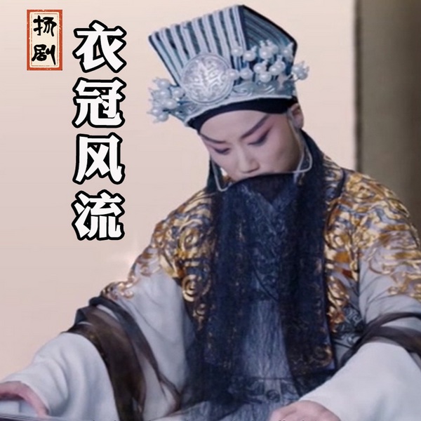 衣冠风流|扬剧电影|李政成|张卓南|葛瑞莲