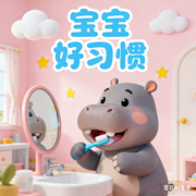 宝宝好习惯|睡前小故事-佚名-秋舒有声