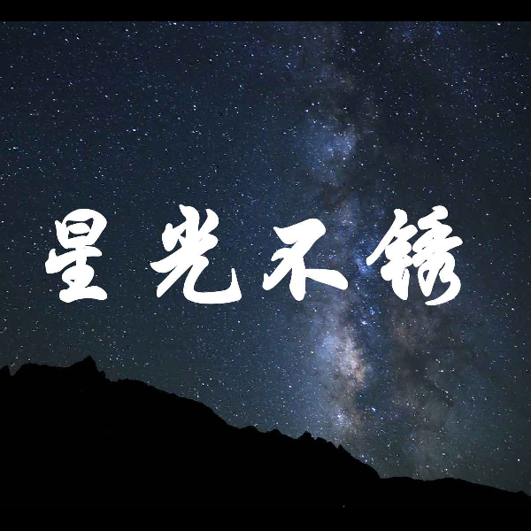 星光不锈|伴你每晚