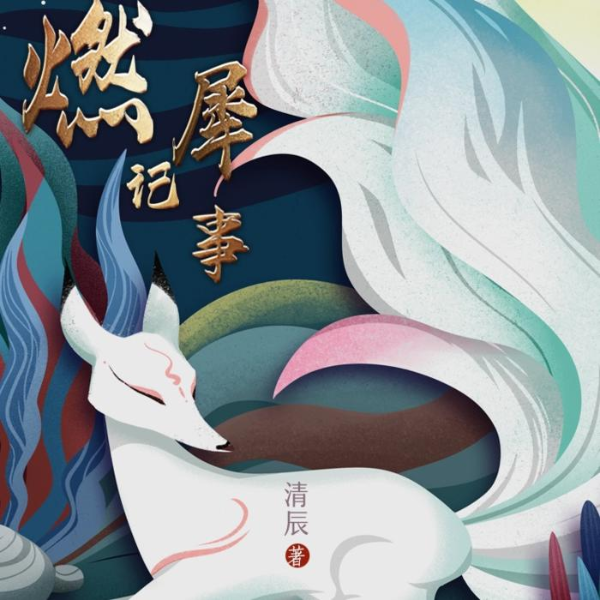 诡事书/燃犀记事 多人剧精品后期