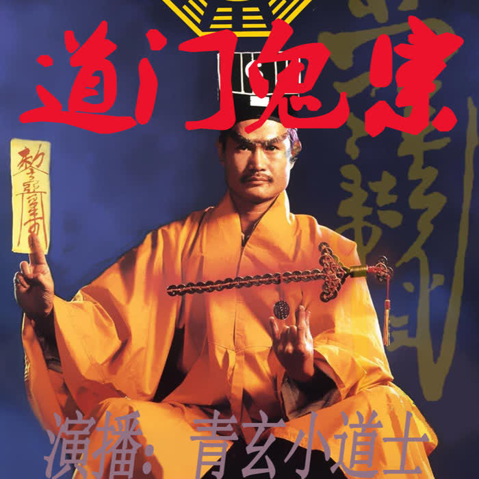 -佚名-青玄小道士