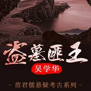 苗君儒探险系列4：盗墓匪王-吴学华-鲸鱼有声书场