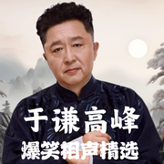 于谦高峰爆笑相声精选|笑料不断--德云社