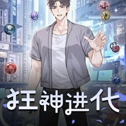 狂神进化|多人有声剧-佚名-天赐_剧有范
