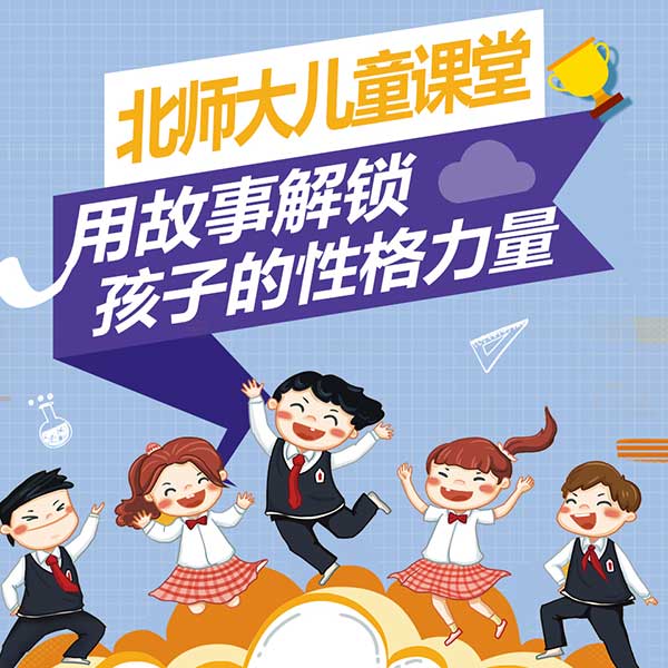 用故事解锁孩子的性格力量