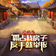 四合院：霸占我房子，反手就举报-蓝小猫-紫悦深深