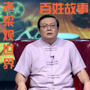 百姓故事|老梁观世界|精选大合集|梁宏达-佚名-大喜聆音