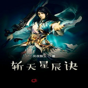 斩天星辰诀-佚名-小酷说书