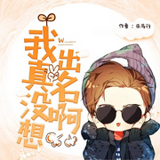 我真没想出名啊|多人有声剧|都市娱乐爆笑-佚名-暖音有声