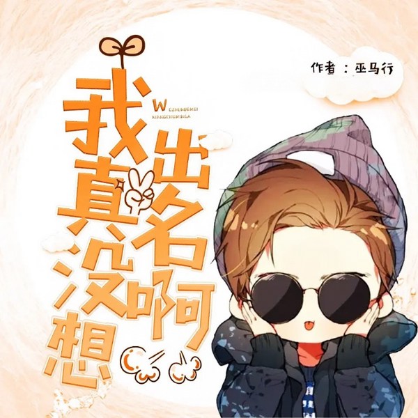 我真没想出名啊|多人有声剧|都市娱乐爆笑
