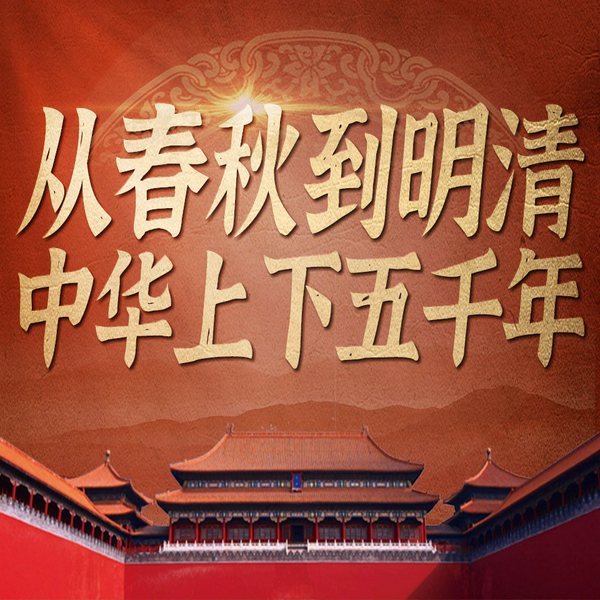 从春秋战国到金元明清|揭秘从分裂到统一 繁荣到衰败的历史大变局|上下五千年 中国通史