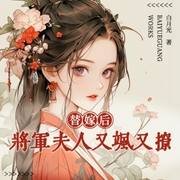 替嫁后，将军夫人又飒又撩-白月光-万读小说