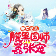 肥女逆袭：腹黑国师嚣张宠|新评书|古言穿越小说-佚名-谷玉