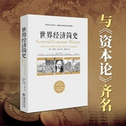 世界经济简史|马克斯・韦伯|与《资本论》齐名|讲透资本主义发展脉络|工业、商业、金融、货币--喜马拉雅