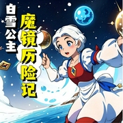 白雪公主魔鏡歷險記|白雪公主和7個小矮人-龍爺爺-童聲悠揚