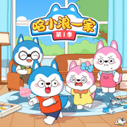 哈小浪一家第1季-佚名-主播哈小浪