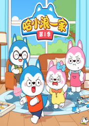 哈小浪一家第1季-佚名-哈小浪