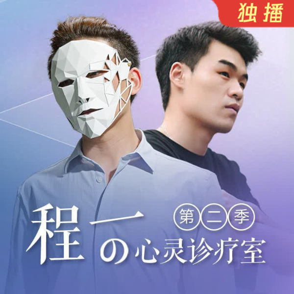 程一电波·心灵诊疗室