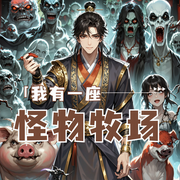 我有一座怪物牧场|系统游戏|过关升级|男频爆款-石瓦坡胖子-板砖_次元口袋