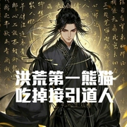 洪荒第一熊貓，開局吃掉接引道人-小酷聽書-小酷說書