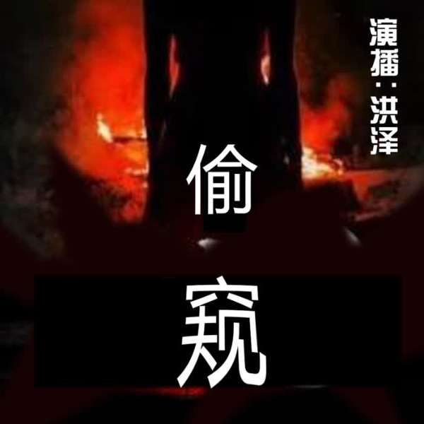 偷窥