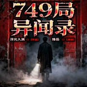 749局异闻录|未解之谜|诡异生物 多人有声剧--喜马拉雅