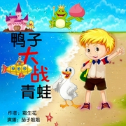 鸭子大战青蛙|儿童书籍--佚名