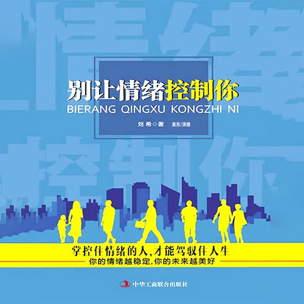 别让情绪控制你|情绪控制方法|情绪心态管理|情商培养