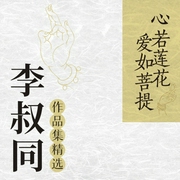 弘一法师说人生智慧|李叔同处世哲学|心若莲花爱如菩提|为人处事修身养性的哲学--喜马拉雅