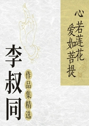 弘一法师说人生智慧|李叔同处世哲学|心若莲花爱如菩提|为人处事修身养性的哲学--喜马拉雅