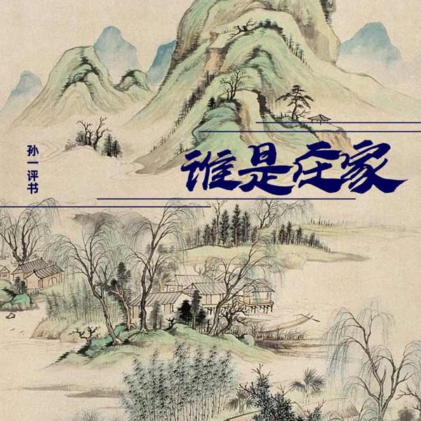 谁是庄家