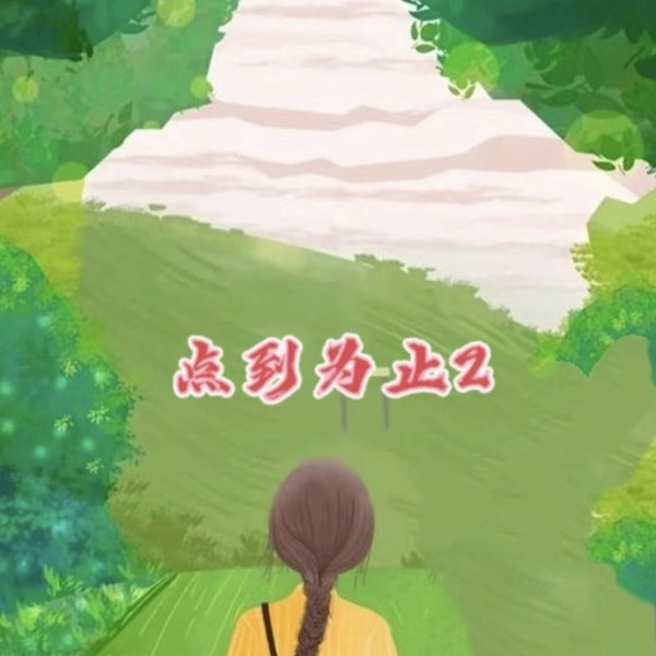 点到为止-2