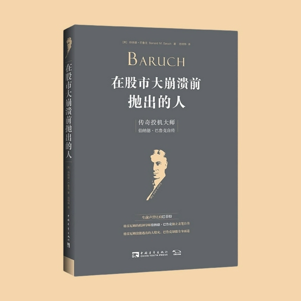 在股市大崩溃前抛出的人：传奇投机大师伯纳德·巴鲁克自传|投资传奇|AI电子书