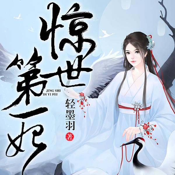 惊世第一妃|上部完结
