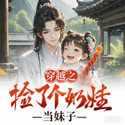 穿越带三妻四妾卷翻时代-听风问水2023-啵喏菠萝蜜
